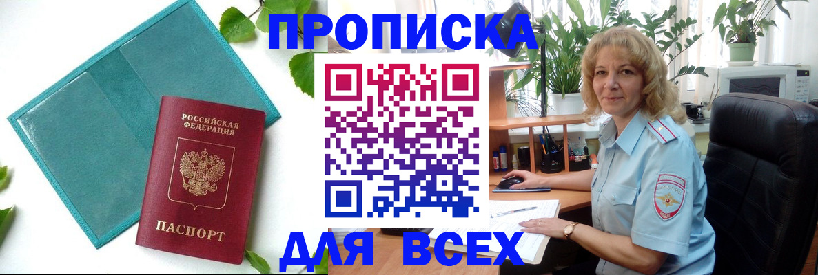 прописка штамп в Павловском Посаде